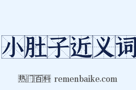 小肚子近义词是什么意思的图片